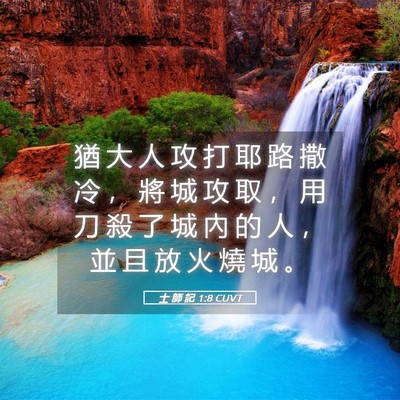 Picture 05 - 士 師 記 1:8 CUVT - 猶 大 人 攻 打 耶 路 撒 冷 ， 將 城 - Bible Verse Picture