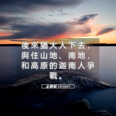 Picture 05 - 士 師 記 1:9 CUVT - 後 來 猶 大 人 下 去 ， 與 住 山 地 - Bible Verse Picture