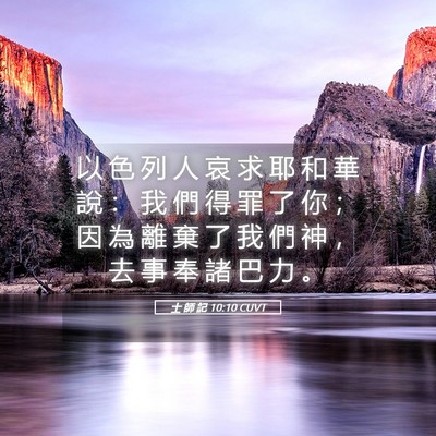 Picture 05 - 士 師 記 10:10 CUVT - 以 色 列 人 哀 求 耶 和 華 說 ： 我 - Bible Verse Picture