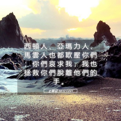 Picture 05 - 士 師 記 10:12 CUVT - 西 頓 人 、 亞 瑪 力 人 、 馬 雲 人 - Bible Verse Picture