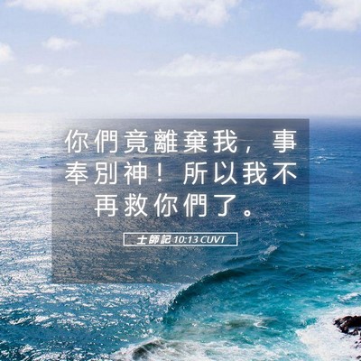 Picture 05 - 士 師 記 10:13 CUVT - 你 們 竟 離 棄 我 ， 事 奉 別 神 ！ - Bible Verse Picture