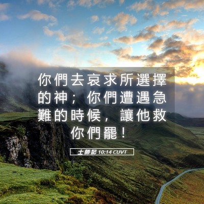 Picture 05 - 士 師 記 10:14 CUVT - 你 們 去 哀 求 所 選 擇 的 神 ； 你 - Bible Verse Picture