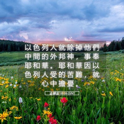 Picture 05 - 士 師 記 10:16 CUVT - 以 色 列 人 就 除 掉 他 們 中 間 的 - Bible Verse Picture