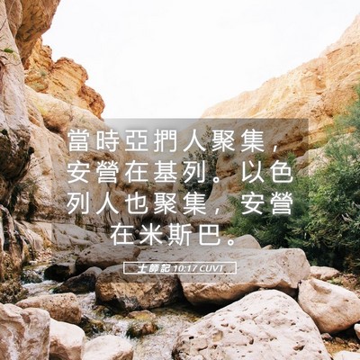 Picture 05 - 士 師 記 10:17 CUVT - 當 時 亞 捫 人 聚 集 ， 安 營 在 基 - Bible Verse Picture
