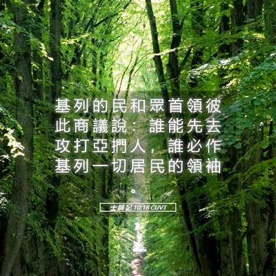Picture 05 - 士 師 記 10:18 CUVT - 基 列 的 民 和 眾 首 領 彼 此 商 議 - Bible Verse Picture