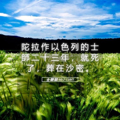 Picture 05 - 士 師 記 10:2 CUVT - 陀 拉 作 以 色 列 的 士 師 二 十 三 - Bible Verse Picture