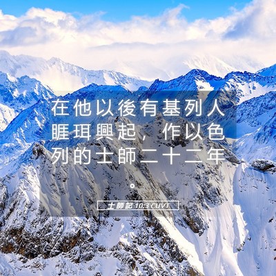 Picture 05 - 士 師 記 10:3 CUVT - 在 他 以 後 有 基 列 人 睚 珥 興 起 - Bible Verse Picture
