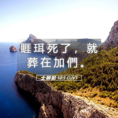 Picture 05 - 士 師 記 10:5 CUVT - 睚 珥 死 了 ， 就 葬 在 加 們 - Bible Verse Picture