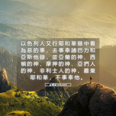 Picture 05 - 士 師 記 10:6 CUVT - 以 色 列 人 又 行 耶 和 華 眼 中 看 - Bible Verse Picture