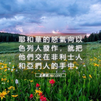 Picture 05 - 士 師 記 10:7 CUVT - 耶 和 華 的 怒 氣 向 以 色 列 人 發 - Bible Verse Picture