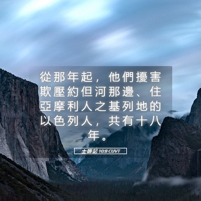 Picture 05 - 士 師 記 10:8 CUVT - 從 那 年 起 ， 他 們 擾 害 欺 壓 約 - Bible Verse Picture