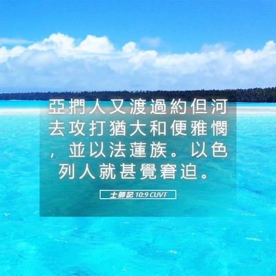 Picture 05 - 士 師 記 10:9 CUVT - 亞 捫 人 又 渡 過 約 但 河 去 攻 打 - Bible Verse Picture
