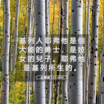 Picture 05 - 士 師 記 11:1 CUVT - 基 列 人 耶 弗 他 是 個 大 能 的 勇 - Bible Verse Picture