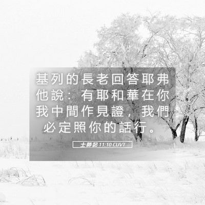 Picture 05 - 士 師 記 11:10 CUVT - 基 列 的 長 老 回 答 耶 弗 他 說 ： - Bible Verse Picture