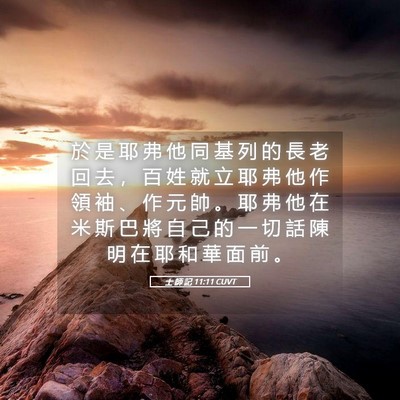 Picture 05 - 士 師 記 11:11 CUVT - 於 是 耶 弗 他 同 基 列 的 長 老 回 - Bible Verse Picture
