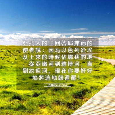 Picture 05 - 士 師 記 11:13 CUVT - 亞 捫 人 的 王 回 答 耶 弗 他 的 使 - Bible Verse Picture