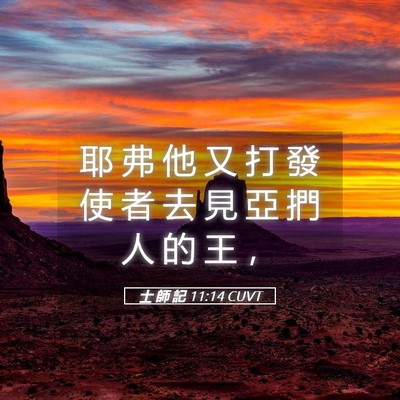 Picture 05 - 士 師 記 11:14 CUVT - 耶 弗 他 又 打 發 使 者 去 見 亞 捫 - Bible Verse Picture