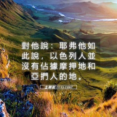 Picture 05 - 士 師 記 11:15 CUVT - 對 他 說 ： 耶 弗 他 如 此 說 ， 以 - Bible Verse Picture