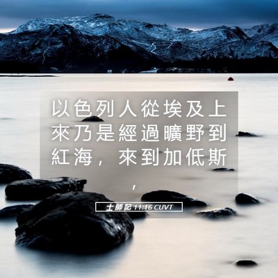 Picture 05 - 士 師 記 11:16 CUVT - 以 色 列 人 從 埃 及 上 來 乃 是 經 - Bible Verse Picture