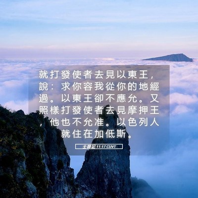 Picture 05 - 士 師 記 11:17 CUVT - 就 打 發 使 者 去 見 以 東 王 ， 說 - Bible Verse Picture
