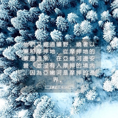 Picture 05 - 士 師 記 11:18 CUVT - 他 們 又 經 過 曠 野 ， 繞 著 以 東 - Bible Verse Picture