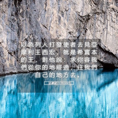 Picture 05 - 士 師 記 11:19 CUVT - 以 色 列 人 打 發 使 者 去 見 亞 摩 - Bible Verse Picture