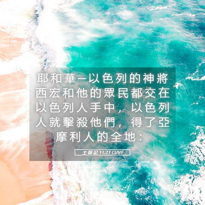 Picture 05 - 士 師 記 11:21 CUVT - 耶 和 華 ─ 以 色 列 的 神 將 西 宏 - Bible Verse Picture