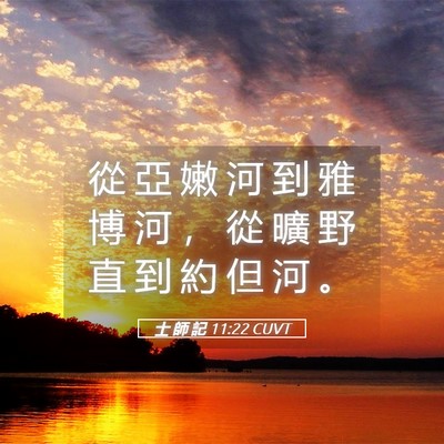 Picture 05 - 士 師 記 11:22 CUVT - 從 亞 嫩 河 到 雅 博 河 ， 從 曠 野 - Bible Verse Picture