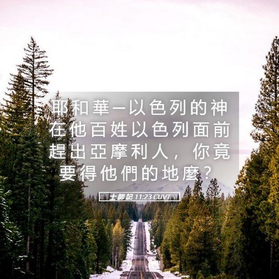 Picture 05 - 士 師 記 11:23 CUVT - 耶 和 華 ─ 以 色 列 的 神 在 他 百 - Bible Verse Picture
