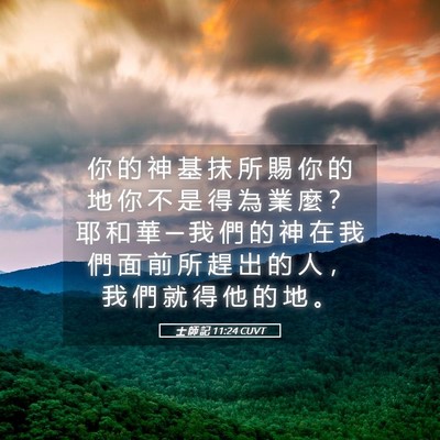 Picture 05 - 士 師 記 11:24 CUVT - 你 的 神 基 抹 所 賜 你 的 地 你 不 - Bible Verse Picture