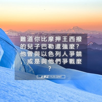 Picture 05 - 士 師 記 11:25 CUVT - 難 道 你 比 摩 押 王 西 撥 的 兒 子 - Bible Verse Picture