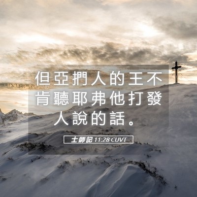 Picture 05 - 士 師 記 11:28 CUVT - 但 亞 捫 人 的 王 不 肯 聽 耶 弗 他 - Bible Verse Picture