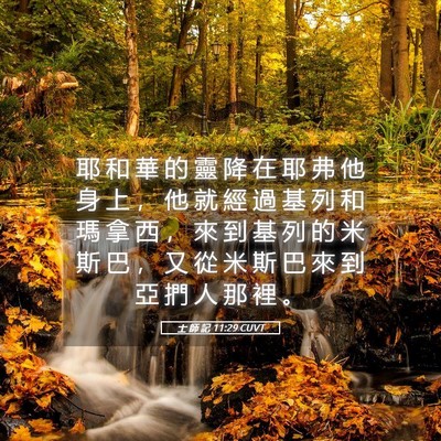 Picture 05 - 士 師 記 11:29 CUVT - 耶 和 華 的 靈 降 在 耶 弗 他 身 上 - Bible Verse Picture