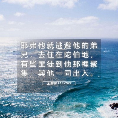 Picture 05 - 士 師 記 11:3 CUVT - 耶 弗 他 就 逃 避 他 的 弟 兄 ， 去 - Bible Verse Picture