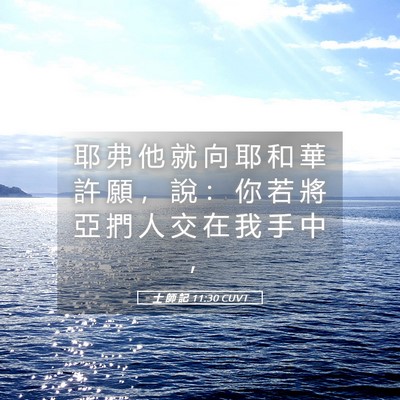 Picture 05 - 士 師 記 11:30 CUVT - 耶 弗 他 就 向 耶 和 華 許 願 ， 說 - Bible Verse Picture