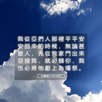 Picture 05 - 士 師 記 11:31 CUVT - 我 從 亞 捫 人 那 裡 平 平 安 安 回 - Bible Verse Picture