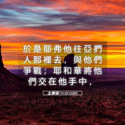 Picture 05 - 士 師 記 11:32 CUVT - 於 是 耶 弗 他 往 亞 捫 人 那 裡 去 - Bible Verse Picture