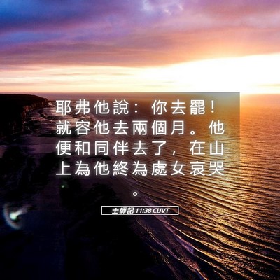 Picture 05 - 士 師 記 11:38 CUVT - 耶 弗 他 說 ： 你 去 罷 ！ 就 容 他 - Bible Verse Picture