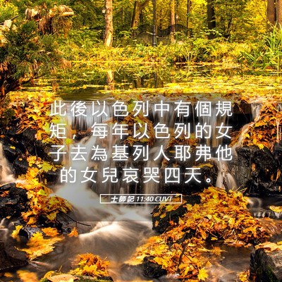 Picture 05 - 士 師 記 11:40 CUVT - 此 後 以 色 列 中 有 個 規 矩 ， 每 - Bible Verse Picture