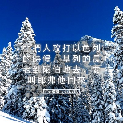 Picture 05 - 士 師 記 11:5 CUVT - 亞 捫 人 攻 打 以 色 列 的 時 候 ， - Bible Verse Picture