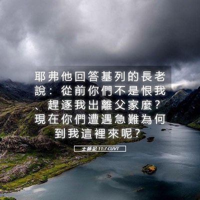 Picture 05 - 士 師 記 11:7 CUVT - 耶 弗 他 回 答 基 列 的 長 老 說 ： - Bible Verse Picture
