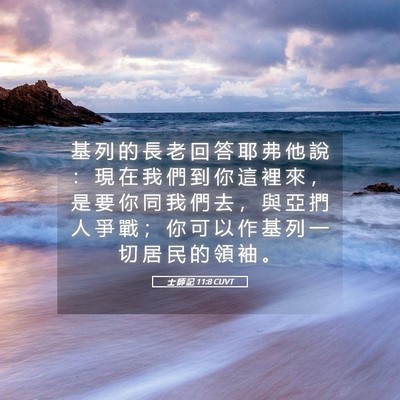 Picture 05 - 士 師 記 11:8 CUVT - 基 列 的 長 老 回 答 耶 弗 他 說 ： - Bible Verse Picture