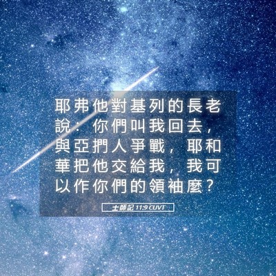 Picture 05 - 士 師 記 11:9 CUVT - 耶 弗 他 對 基 列 的 長 老 說 ： 你 - Bible Verse Picture