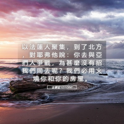 Picture 05 - 士 師 記 12:1 CUVT - 以 法 蓮 人 聚 集 ， 到 了 北 方 ， - Bible Verse Picture