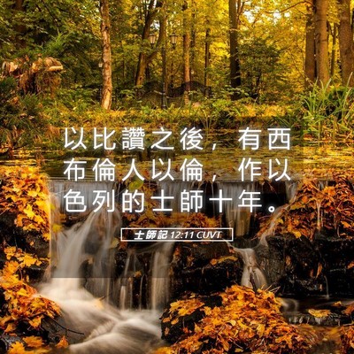 Picture 05 - 士 師 記 12:11 CUVT - 以 比 讚 之 後 ， 有 西 布 倫 人 以 - Bible Verse Picture