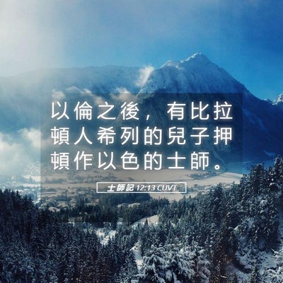Picture 05 - 士 師 記 12:13 CUVT - 以 倫 之 後 ， 有 比 拉 頓 人 希 列 - Bible Verse Picture