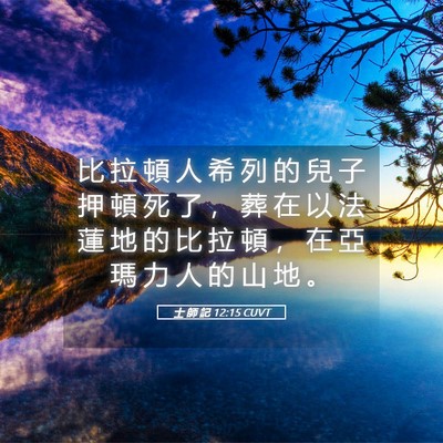 Picture 05 - 士 師 記 12:15 CUVT - 比 拉 頓 人 希 列 的 兒 子 押 頓 死 - Bible Verse Picture