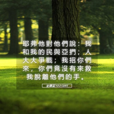Picture 05 - 士 師 記 12:2 CUVT - 耶 弗 他 對 他 們 說 ： 我 和 我 的 - Bible Verse Picture
