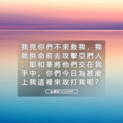 Picture 05 - 士 師 記 12:3 CUVT - 我 見 你 們 不 來 救 我 ， 我 就 拚 - Bible Verse Picture