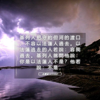 Picture 05 - 士 師 記 12:5 CUVT - 基 列 人 把 守 約 但 河 的 渡 口 ， - Bible Verse Picture